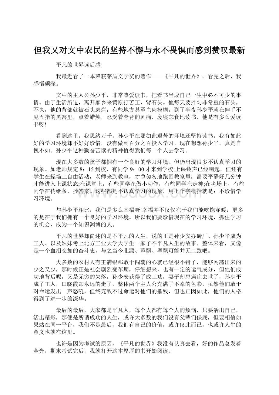 但我又对文中农民的坚持不懈与永不畏惧而感到赞叹最新.docx