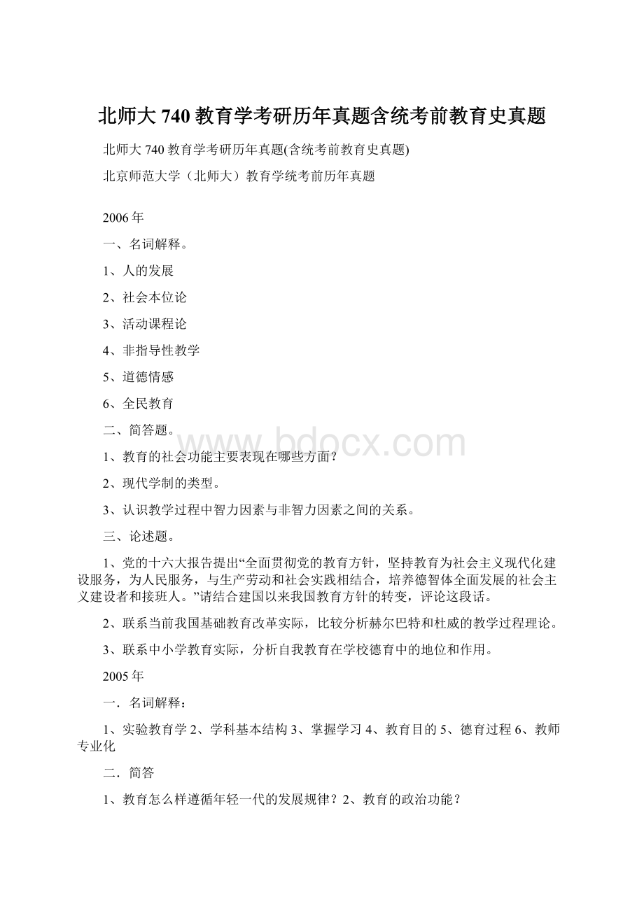 北师大740教育学考研历年真题含统考前教育史真题.docx_第1页