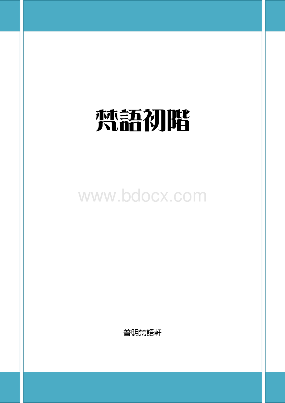 梵语初阶_精品文档.pdf