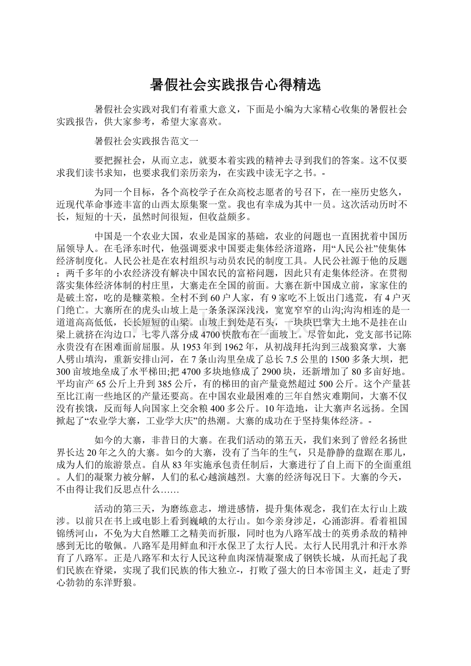 暑假社会实践报告心得精选.docx