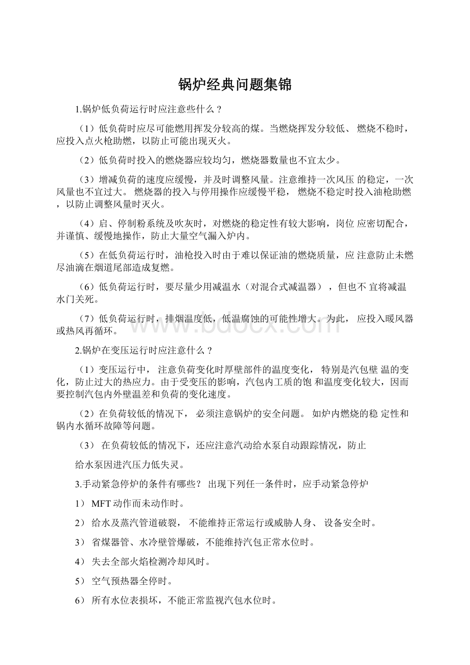 锅炉经典问题集锦文档格式.docx