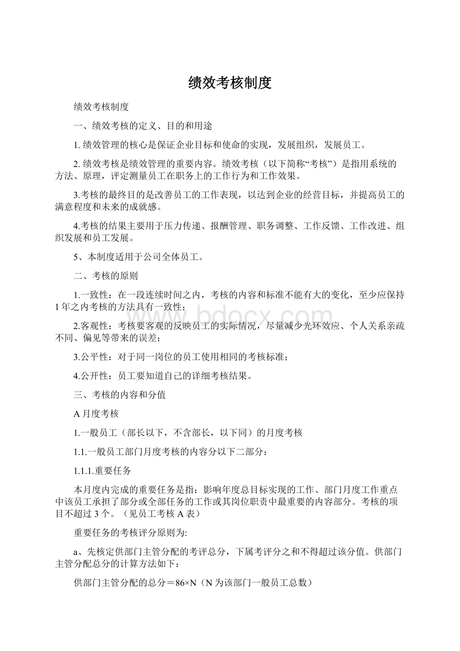 绩效考核制度Word格式.docx_第1页