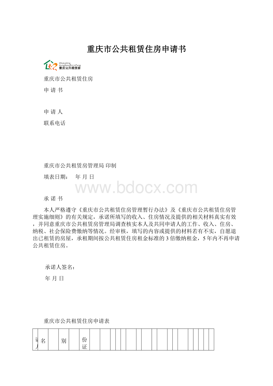 重庆市公共租赁住房申请书Word格式文档下载.docx_第1页