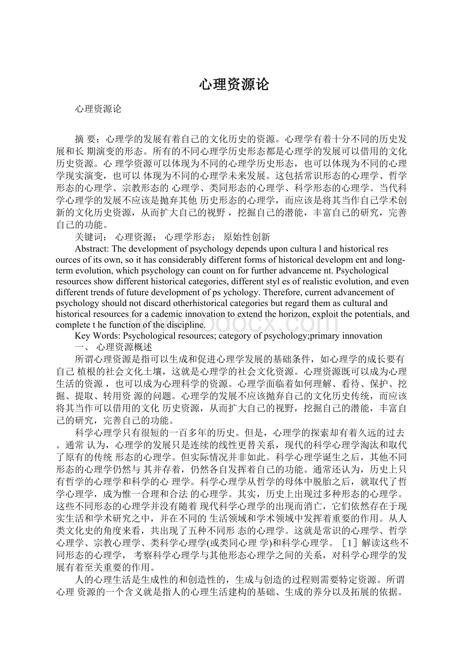 心理资源论Word文档下载推荐.docx