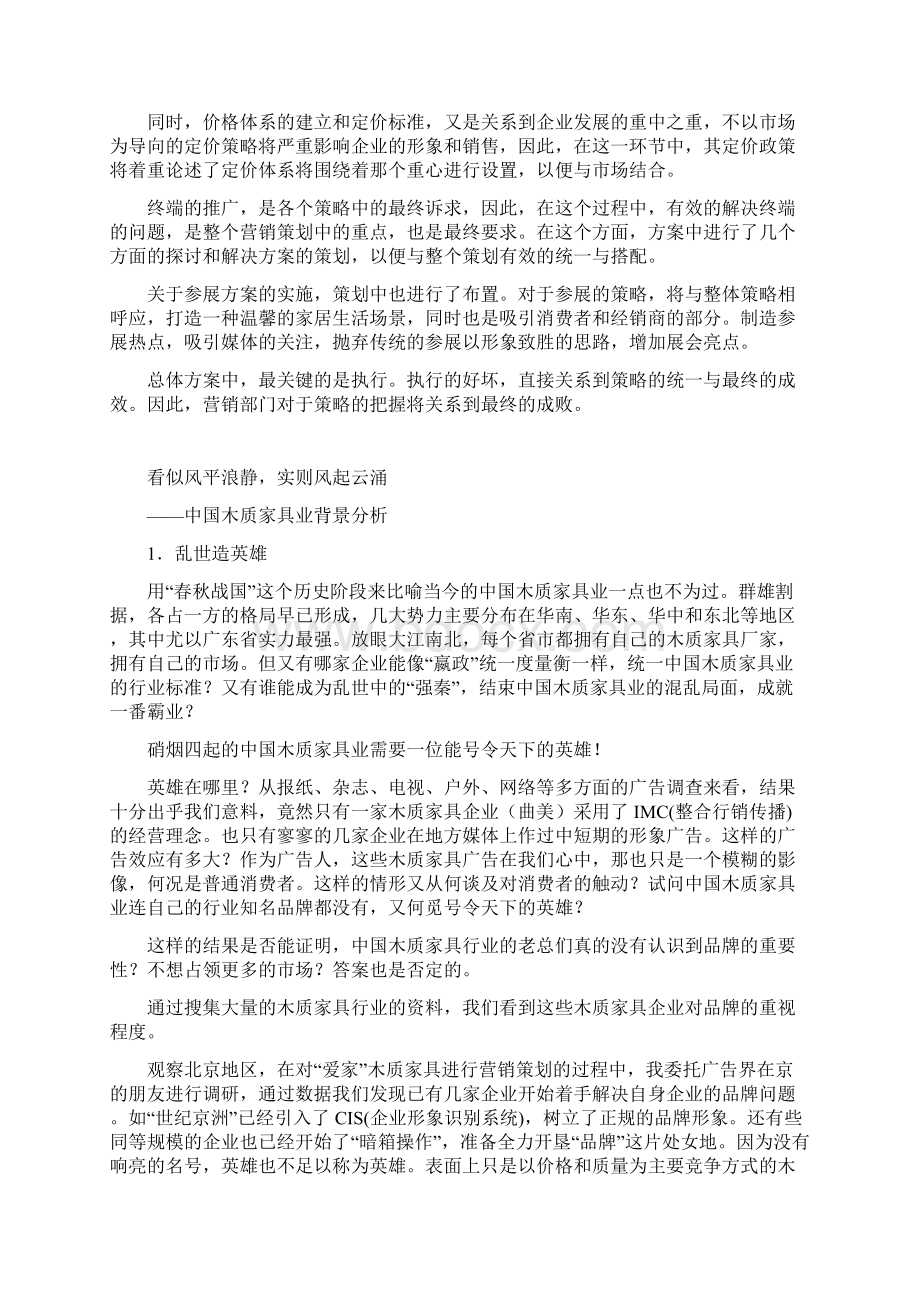 终稿爱家品牌木质家具整体营销策略及推广计划书Word文档格式.docx_第2页