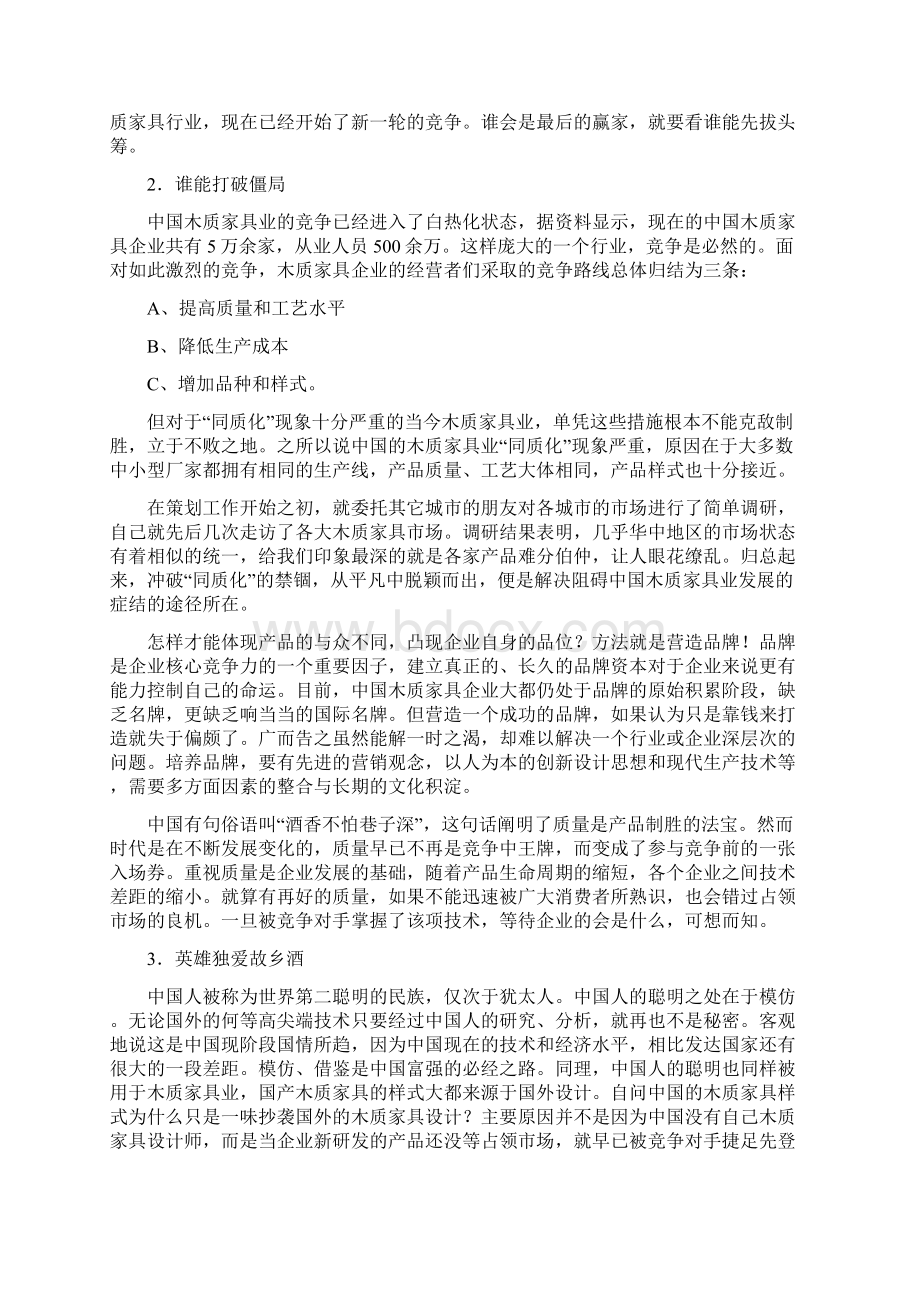 终稿爱家品牌木质家具整体营销策略及推广计划书Word文档格式.docx_第3页