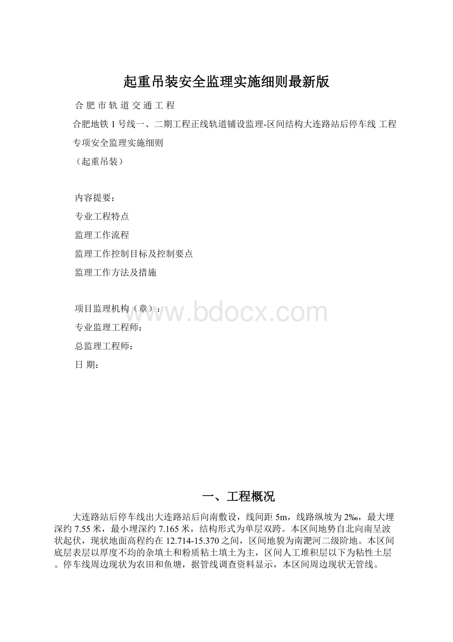 起重吊装安全监理实施细则最新版.docx_第1页