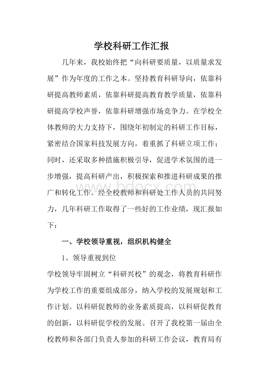 学校科研工作汇报Word文档下载推荐.doc_第1页