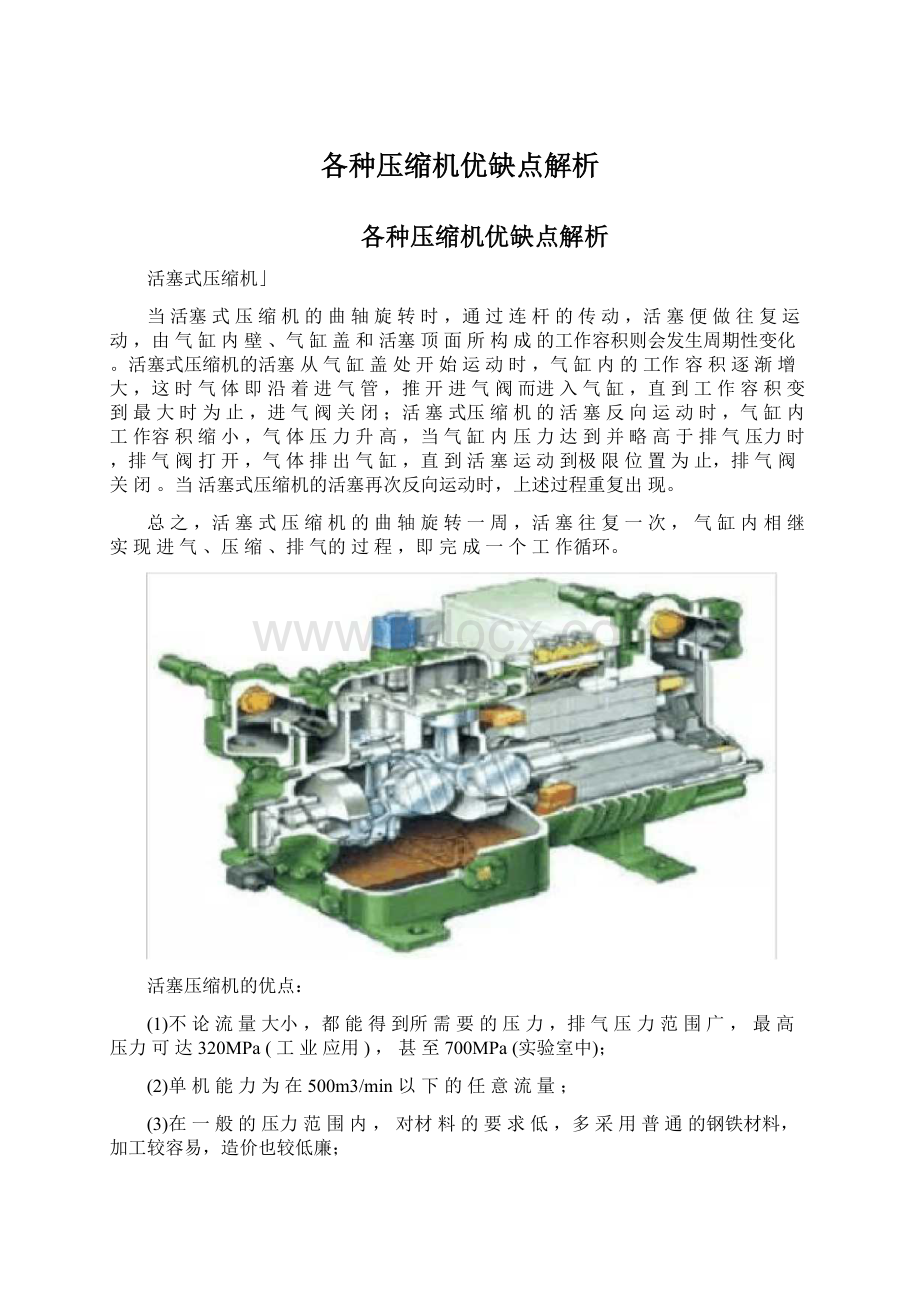 各种压缩机优缺点解析.docx_第1页