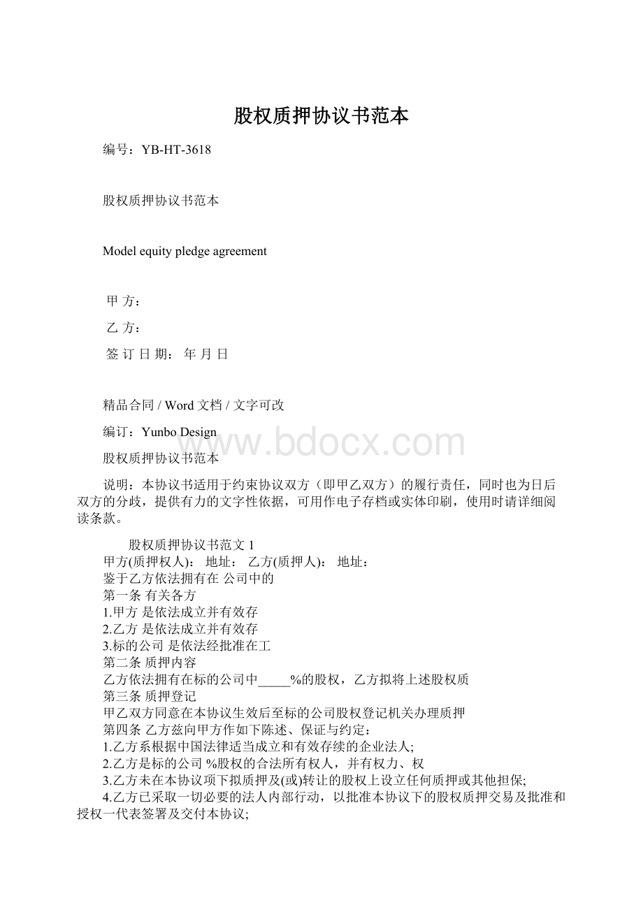 股权质押协议书范本Word文档下载推荐.docx