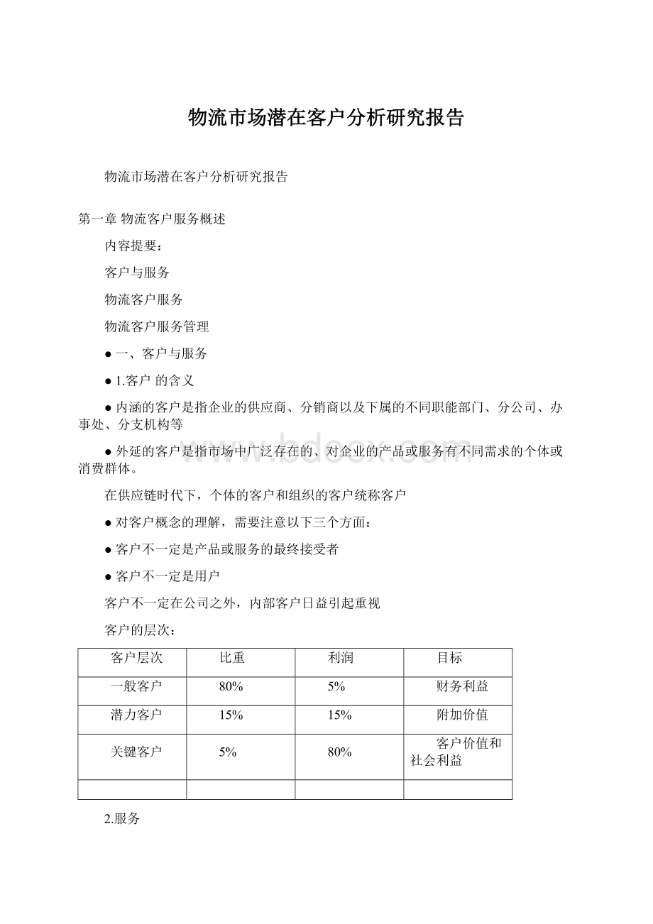 物流市场潜在客户分析研究报告Word文档下载推荐.docx_第1页