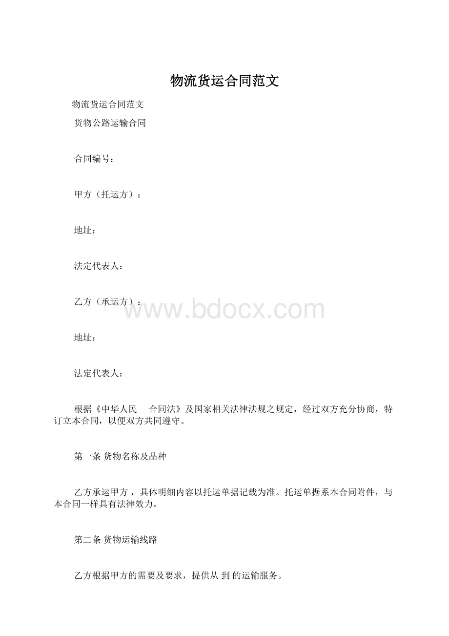 物流货运合同范文文档格式.docx