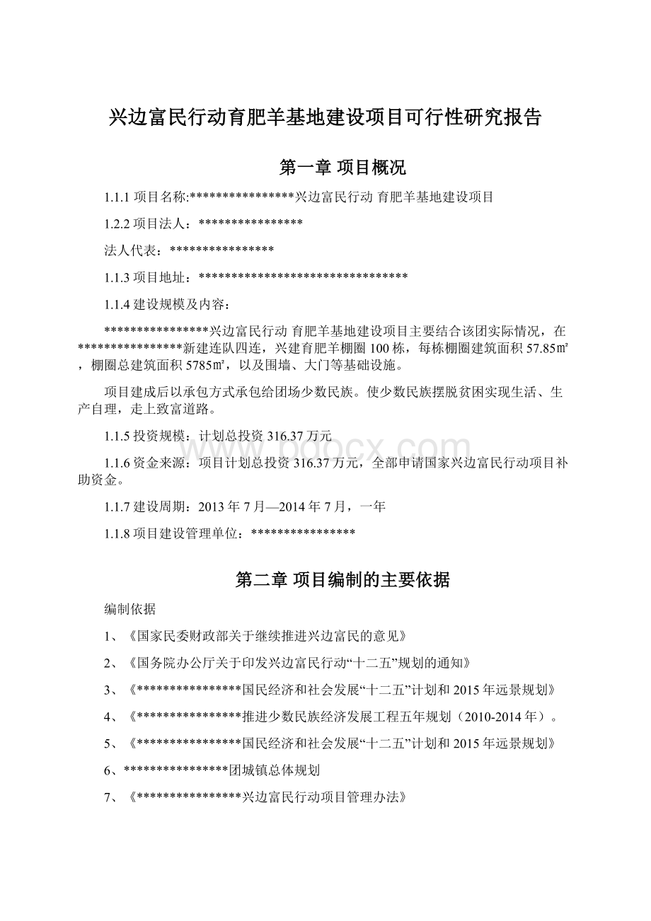 兴边富民行动育肥羊基地建设项目可行性研究报告.docx_第1页