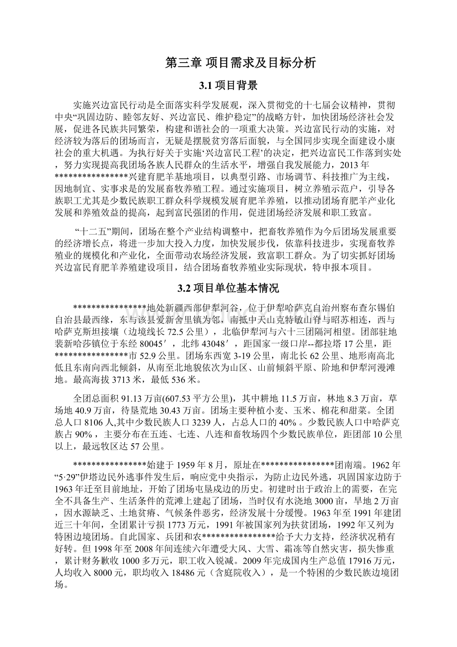 兴边富民行动育肥羊基地建设项目可行性研究报告Word格式文档下载.docx_第2页