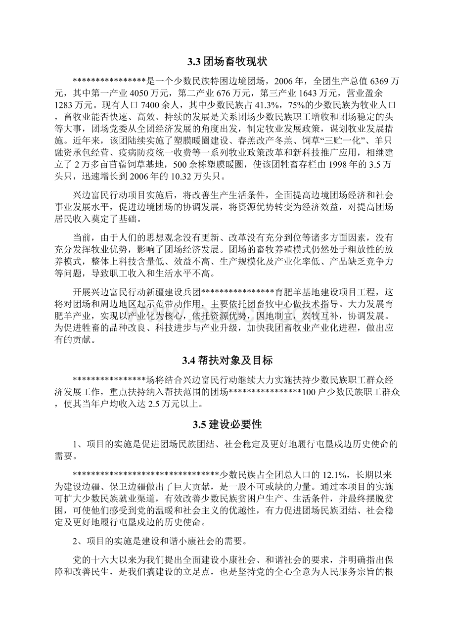 兴边富民行动育肥羊基地建设项目可行性研究报告.docx_第3页