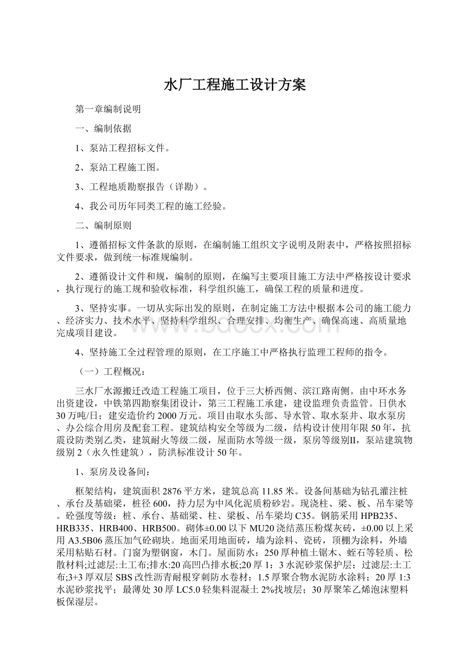 水厂工程施工设计方案文档格式.docx