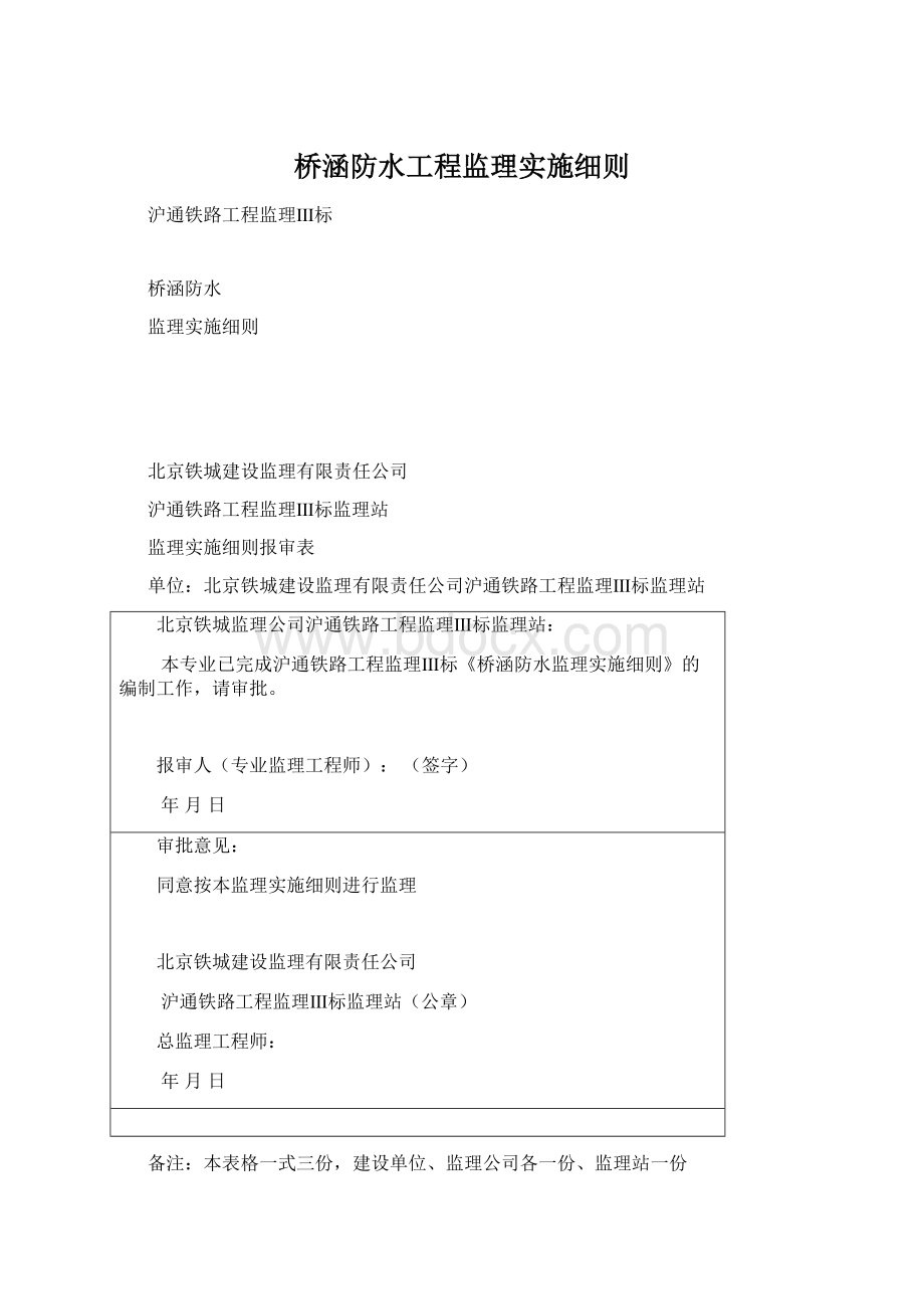 桥涵防水工程监理实施细则文档格式.docx