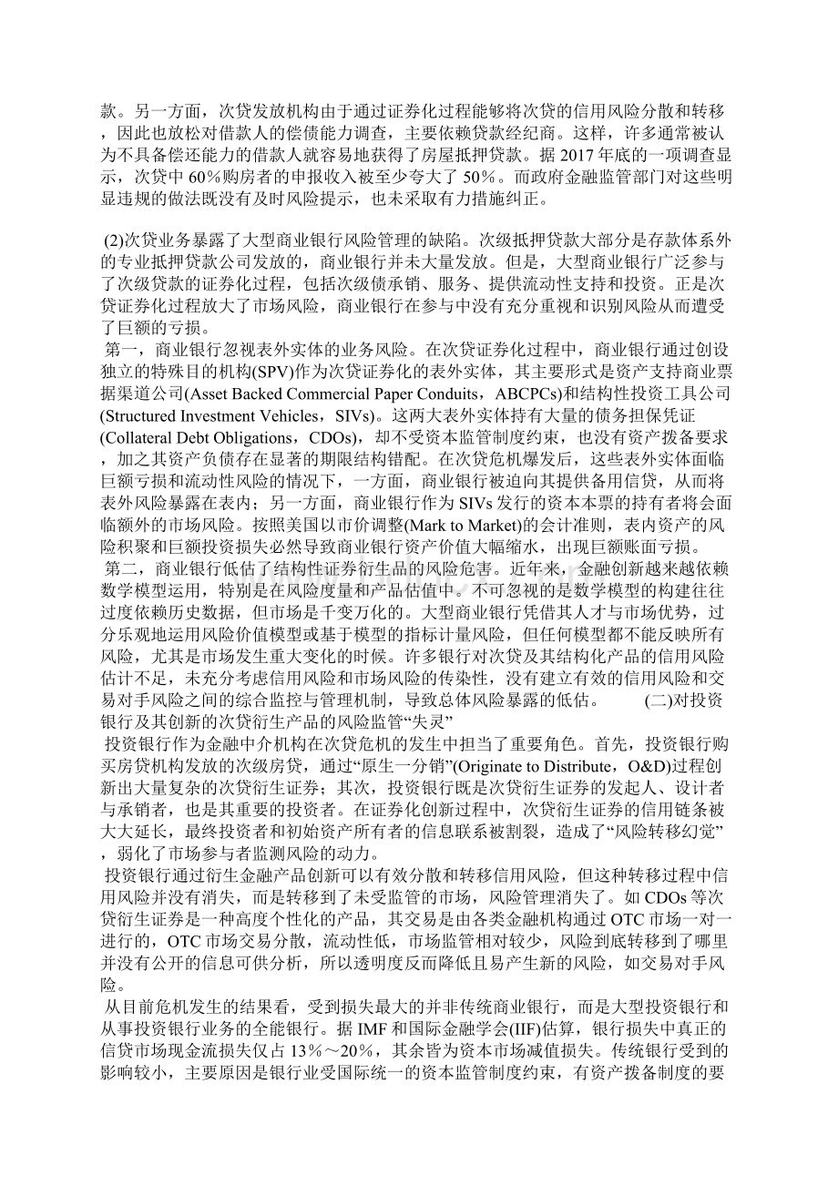 次贷危机中的监管失灵与中国金融安全体系构建论文Word文档下载推荐.docx_第2页