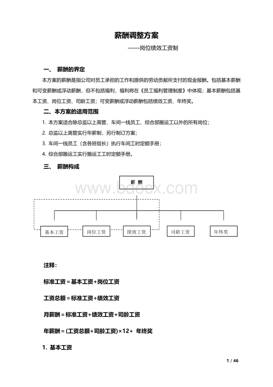 企业薪酬调整方案大全Word文件下载.doc