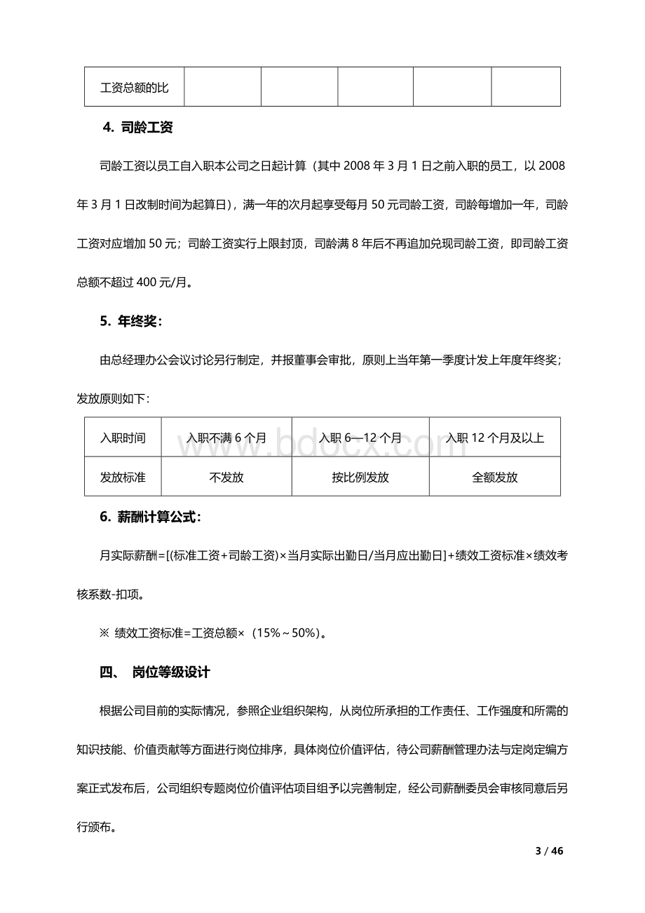 企业薪酬调整方案大全Word文件下载.doc_第3页