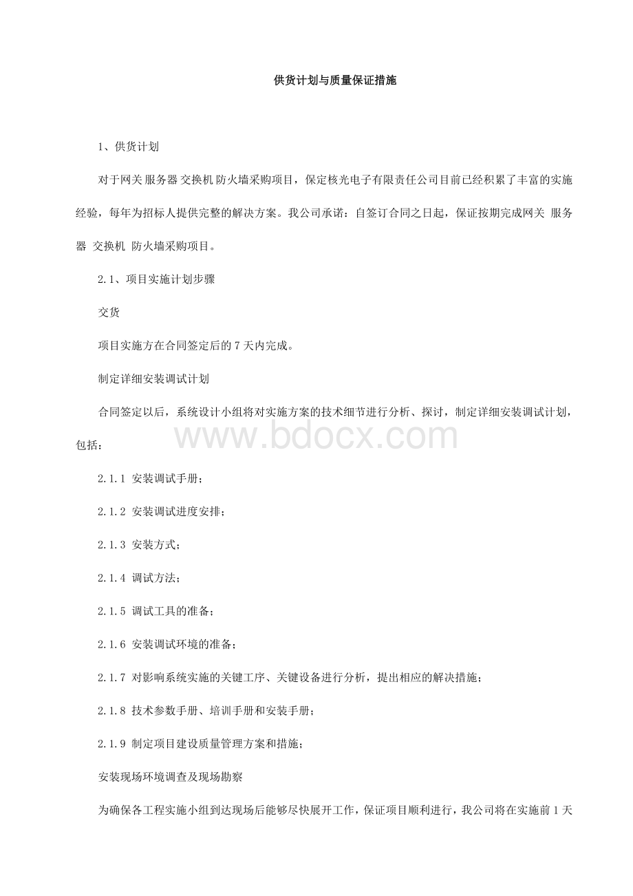 供货计划与质量保证措施Word文档下载推荐.doc_第1页