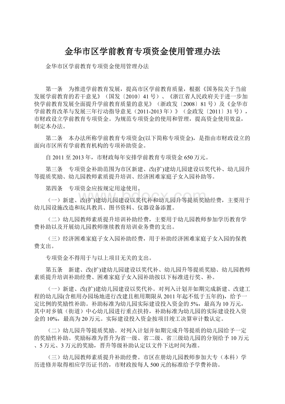 金华市区学前教育专项资金使用管理办法.docx