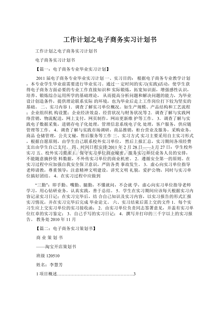 工作计划之电子商务实习计划书.docx