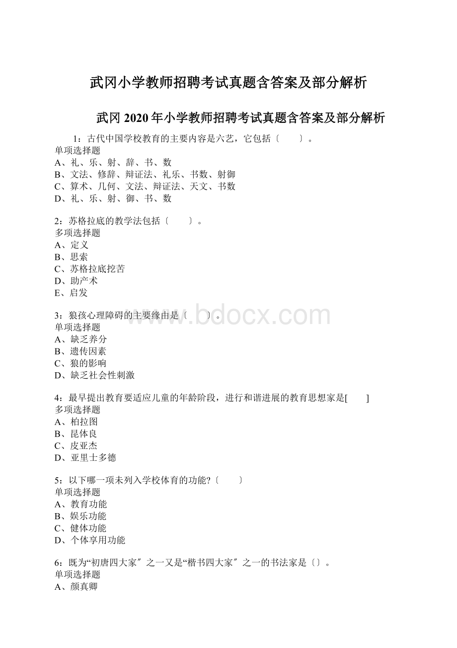 武冈小学教师招聘考试真题含答案及部分解析.docx_第1页