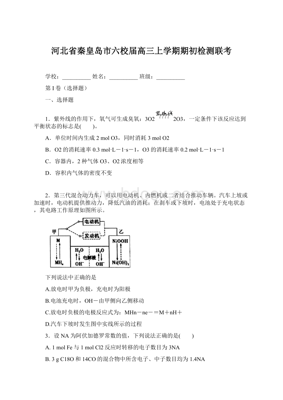 河北省秦皇岛市六校届高三上学期期初检测联考Word文件下载.docx