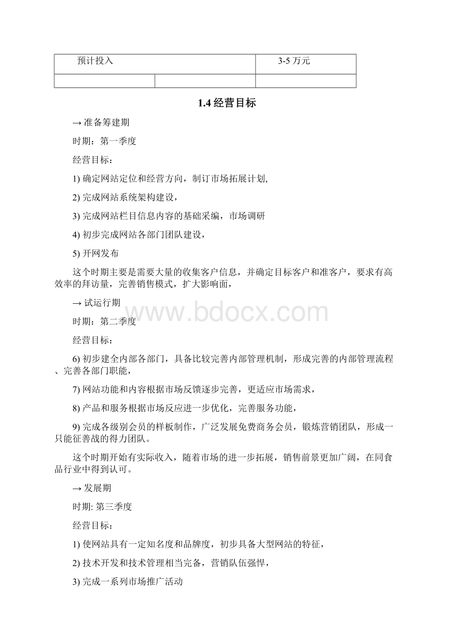 精选XX食品网站平台筹建建设运营策划方案.docx_第3页