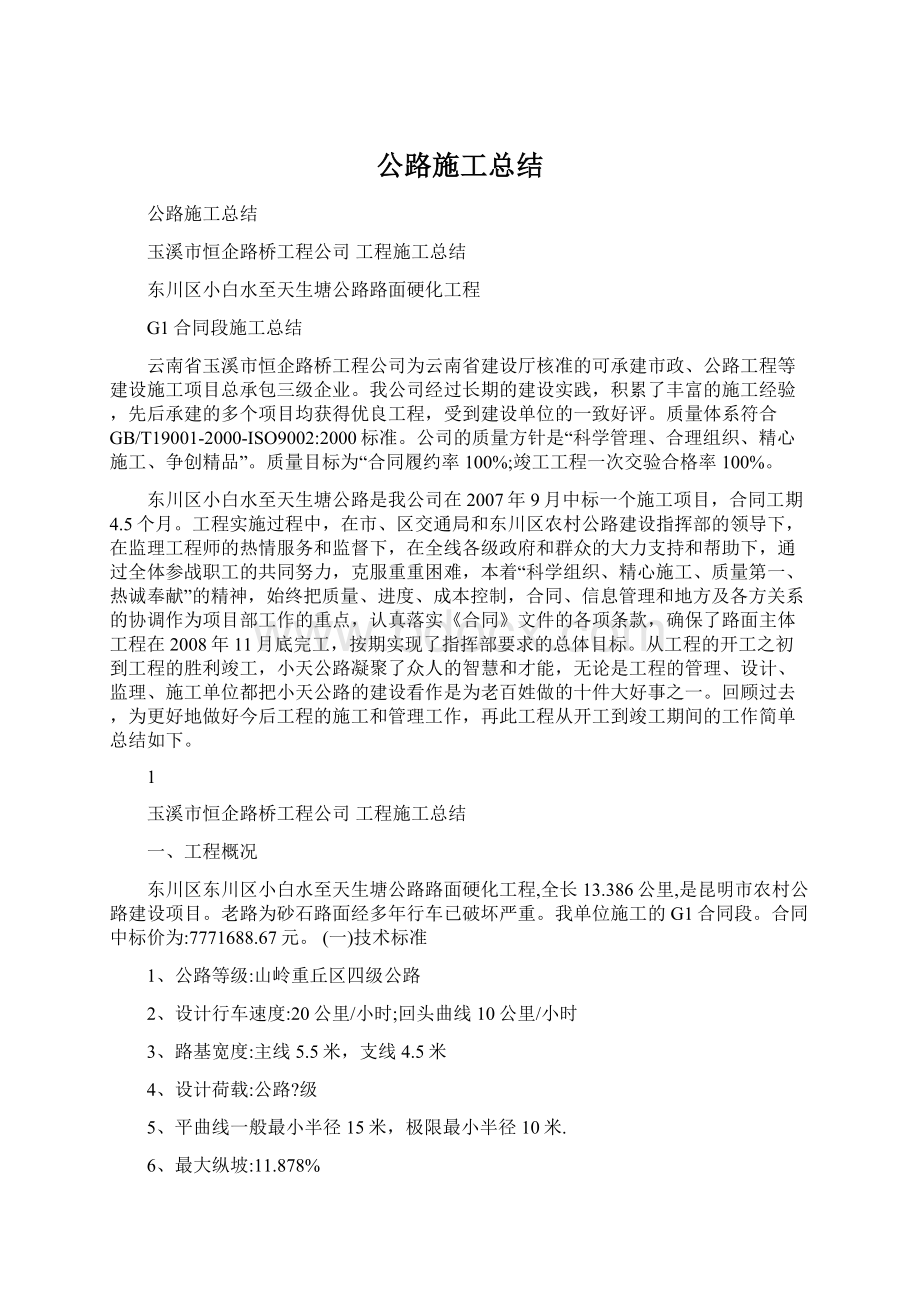 公路施工总结.docx