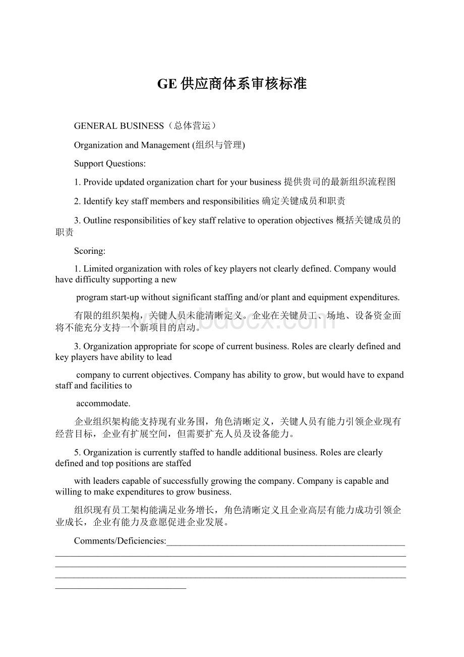 GE供应商体系审核标准.docx_第1页