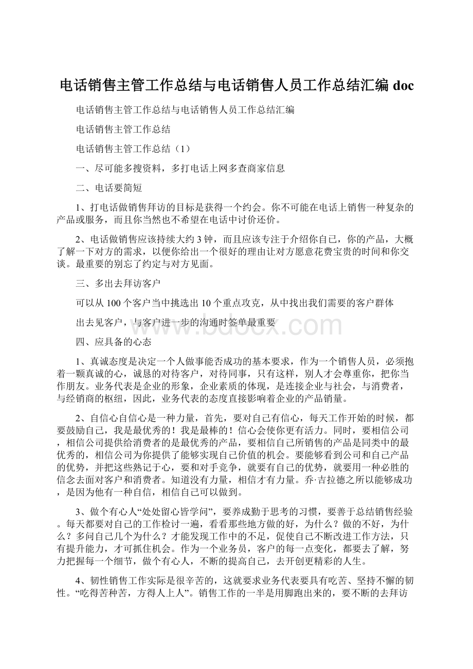 电话销售主管工作总结与电话销售人员工作总结汇编doc文档格式.docx_第1页