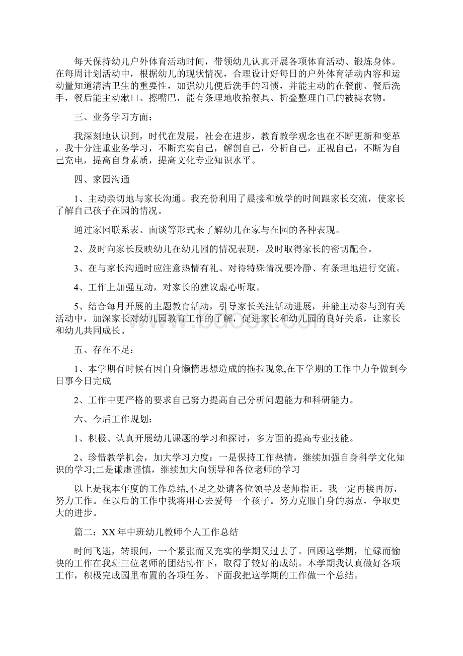 中班幼儿教师个人工作总结与义务幼儿园暑假支教社会实践报告范文汇编Word下载.docx_第2页