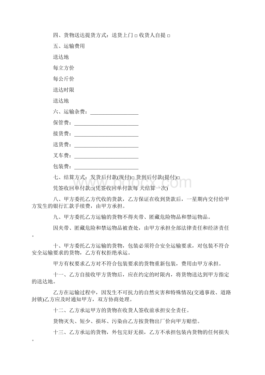 公路货物运输合同模板大全新版Word文件下载.docx_第3页