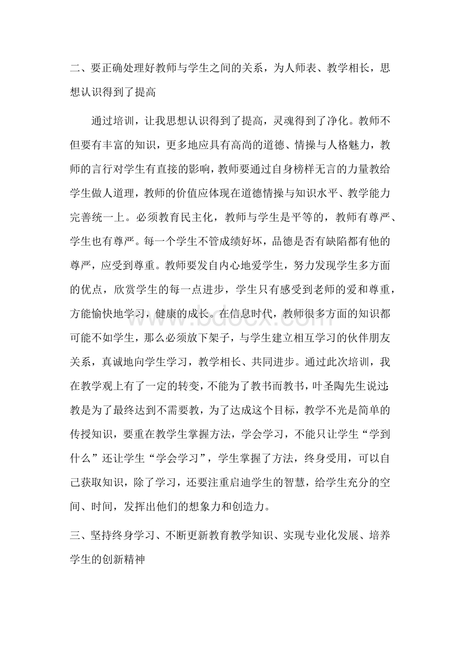 骨干教师培训心得体会Word文档格式.docx_第2页