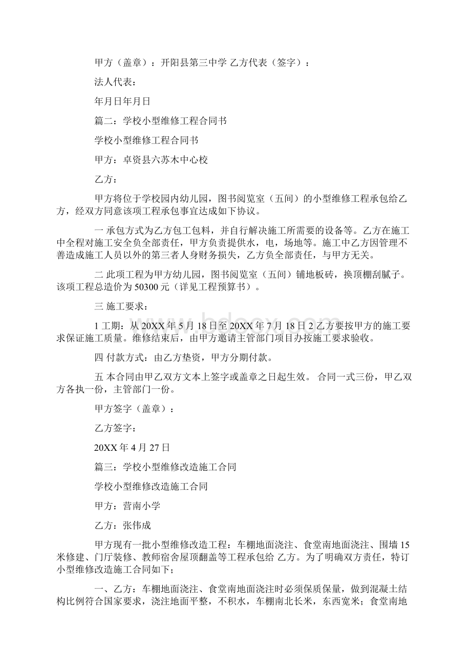 学校维修施工合同Word下载.docx_第2页