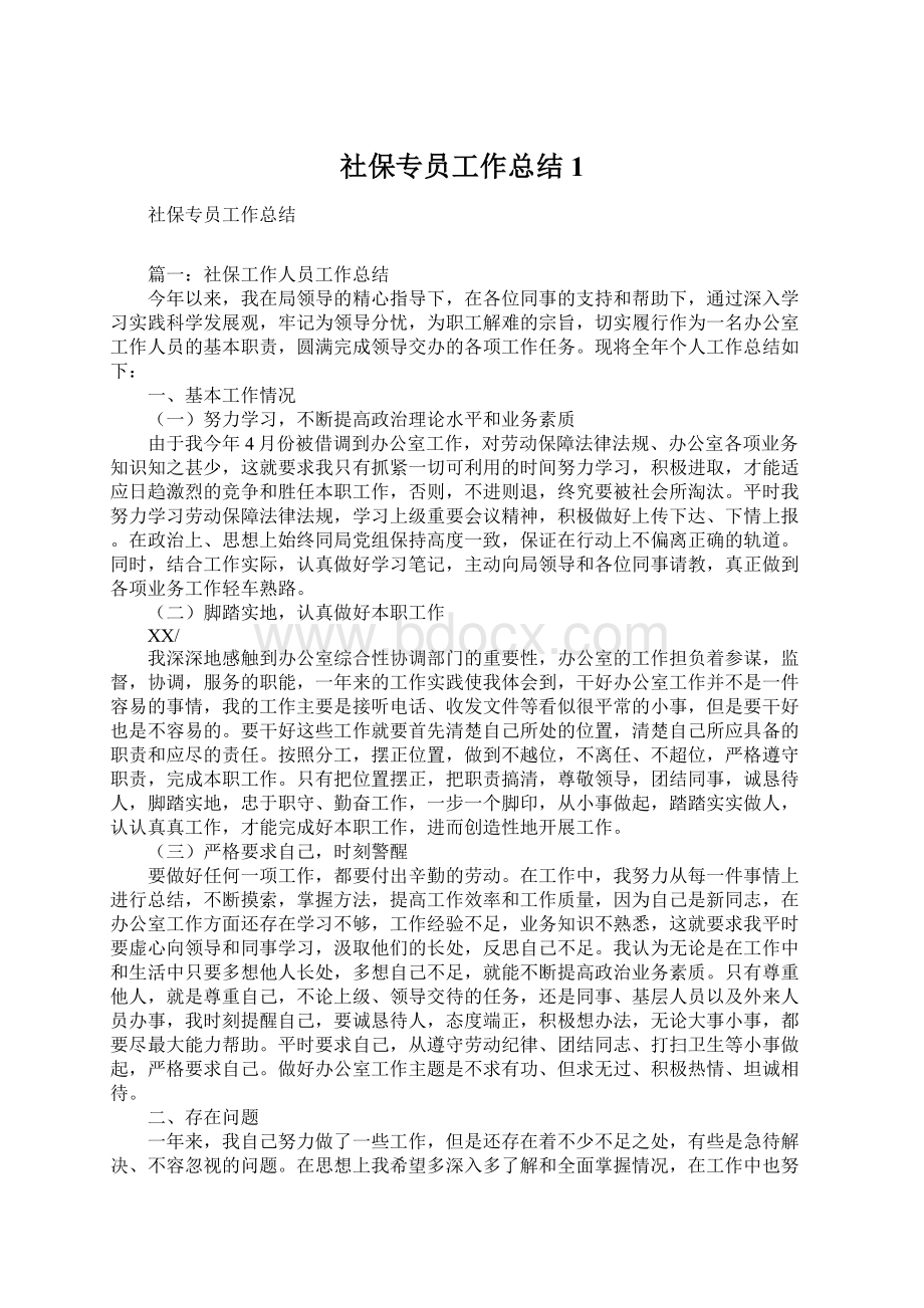 社保专员工作总结1.docx