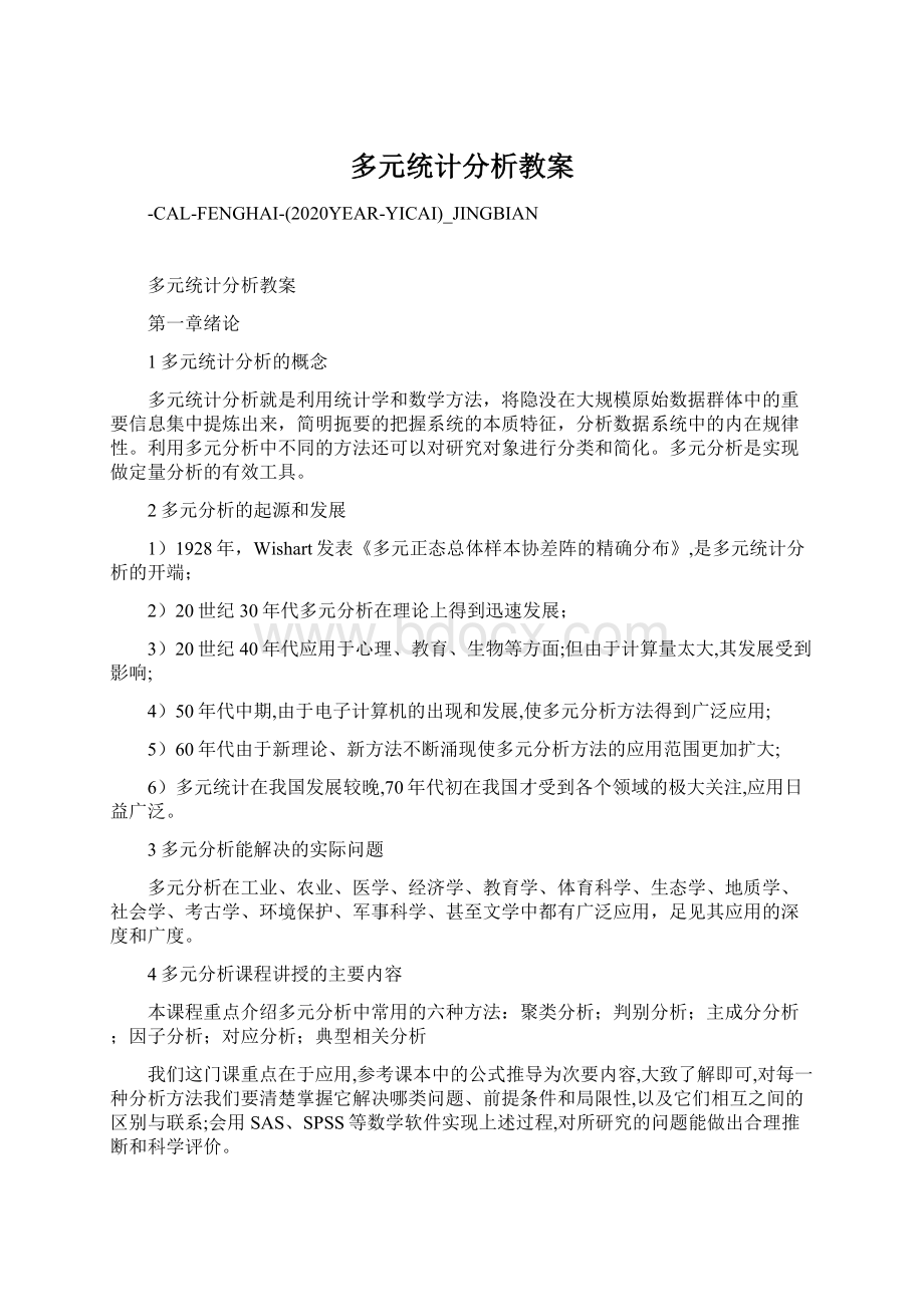 多元统计分析教案.docx_第1页