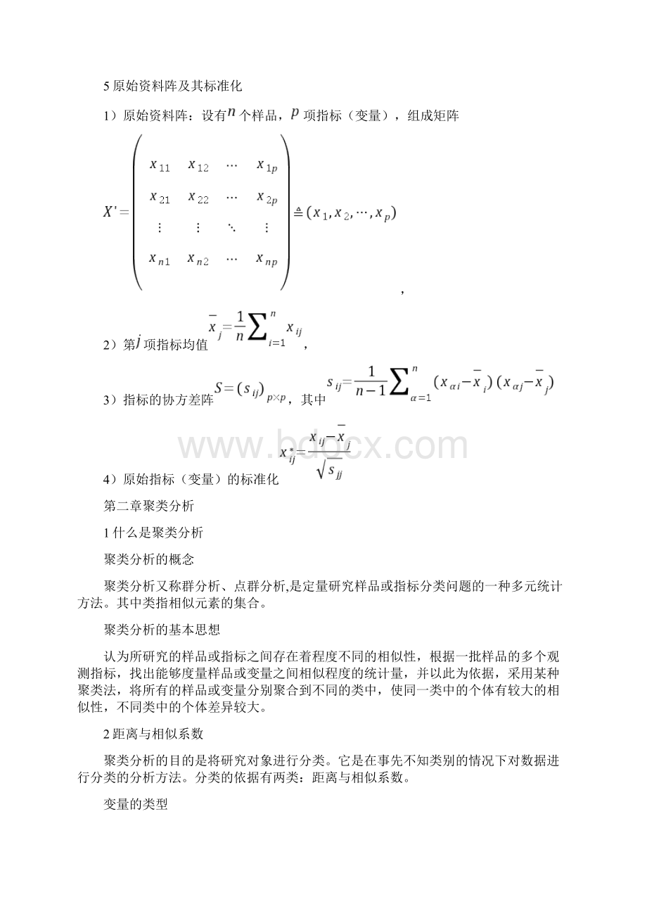 多元统计分析教案.docx_第2页