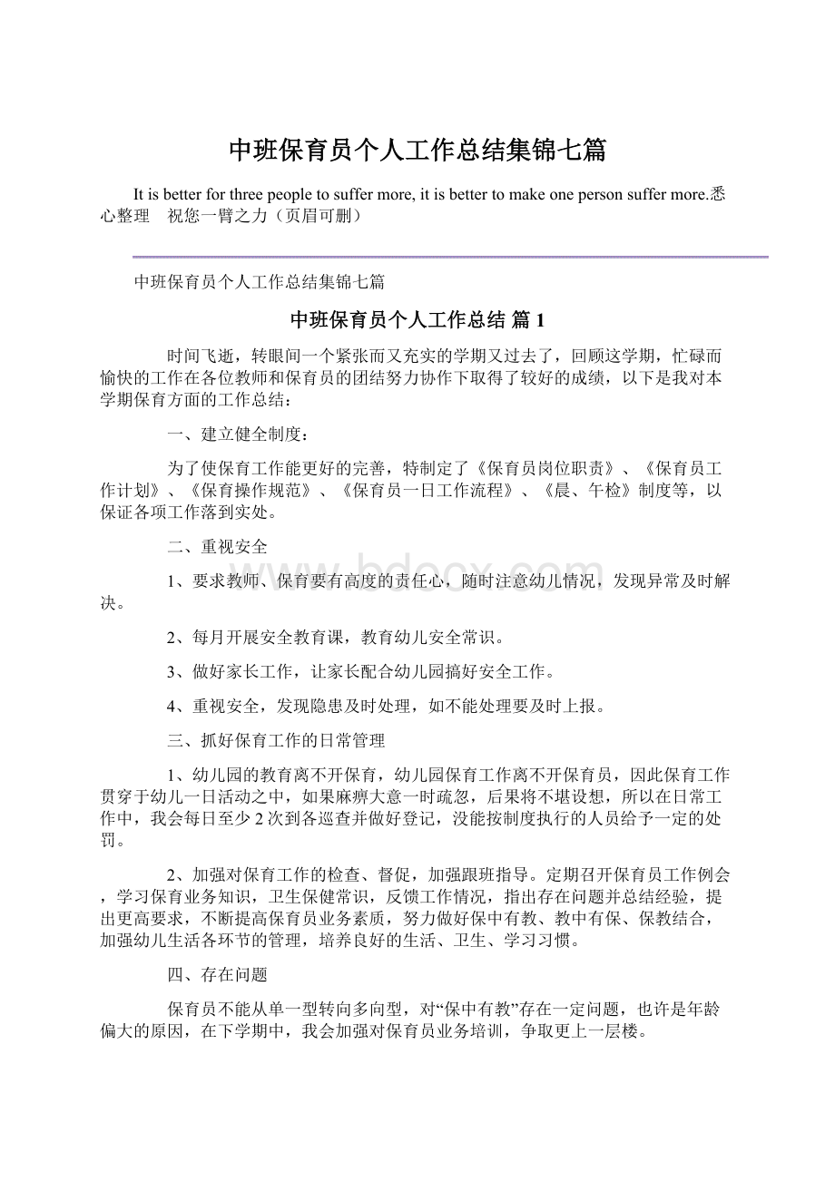 中班保育员个人工作总结集锦七篇.docx_第1页