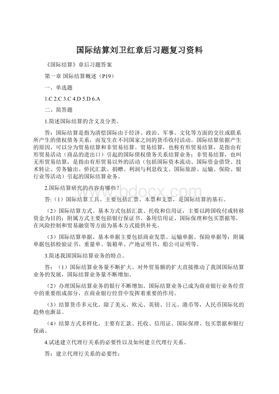 国际结算刘卫红章后习题复习资料.docx_第1页