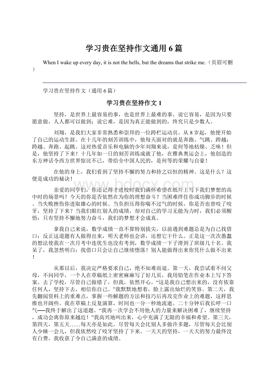 学习贵在坚持作文通用6篇Word文档下载推荐.docx