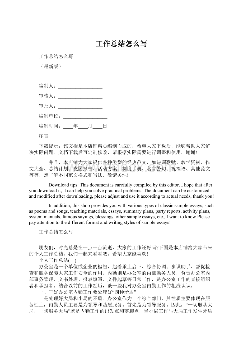 工作总结怎么写Word格式文档下载.docx