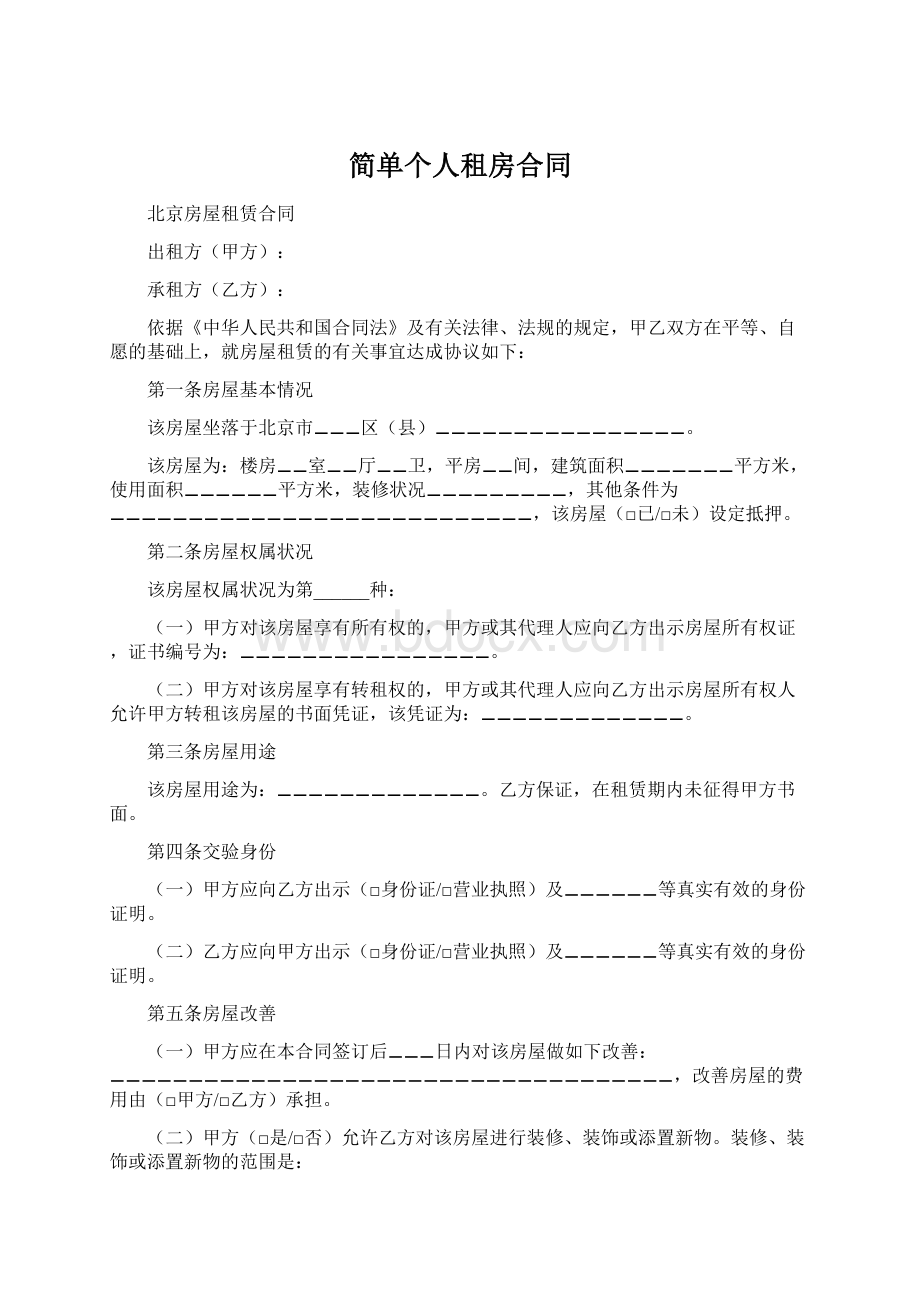 简单个人租房合同.docx_第1页