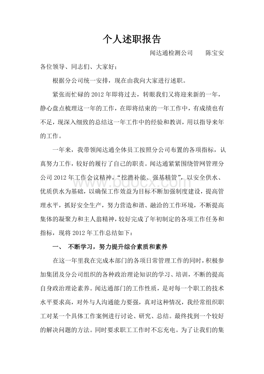 正科级岗位年度述职报告Word文件下载.doc_第1页