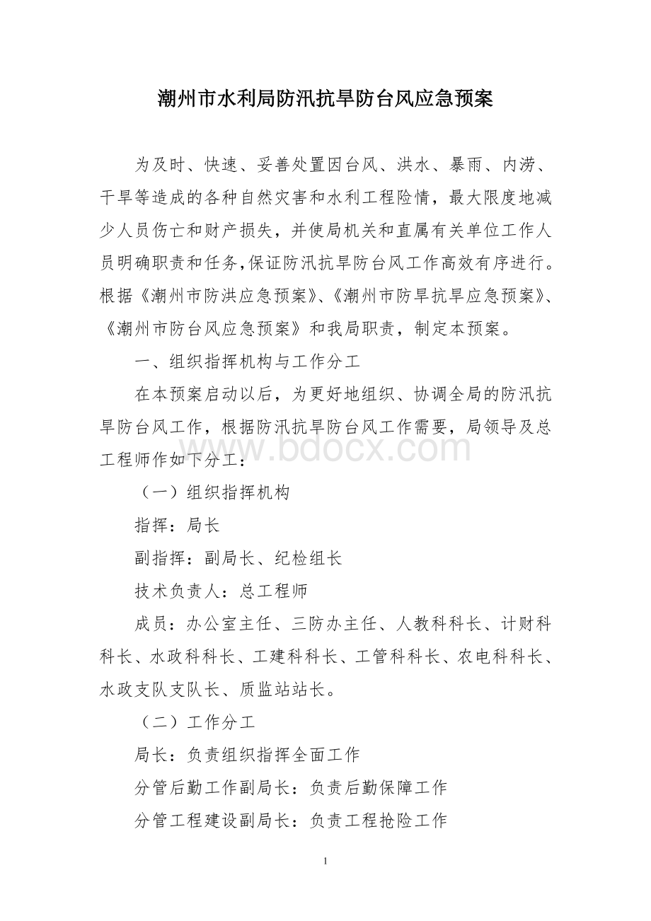 潮州市水利局防汛抗旱防台风应急预案_精品文档Word下载.doc_第1页