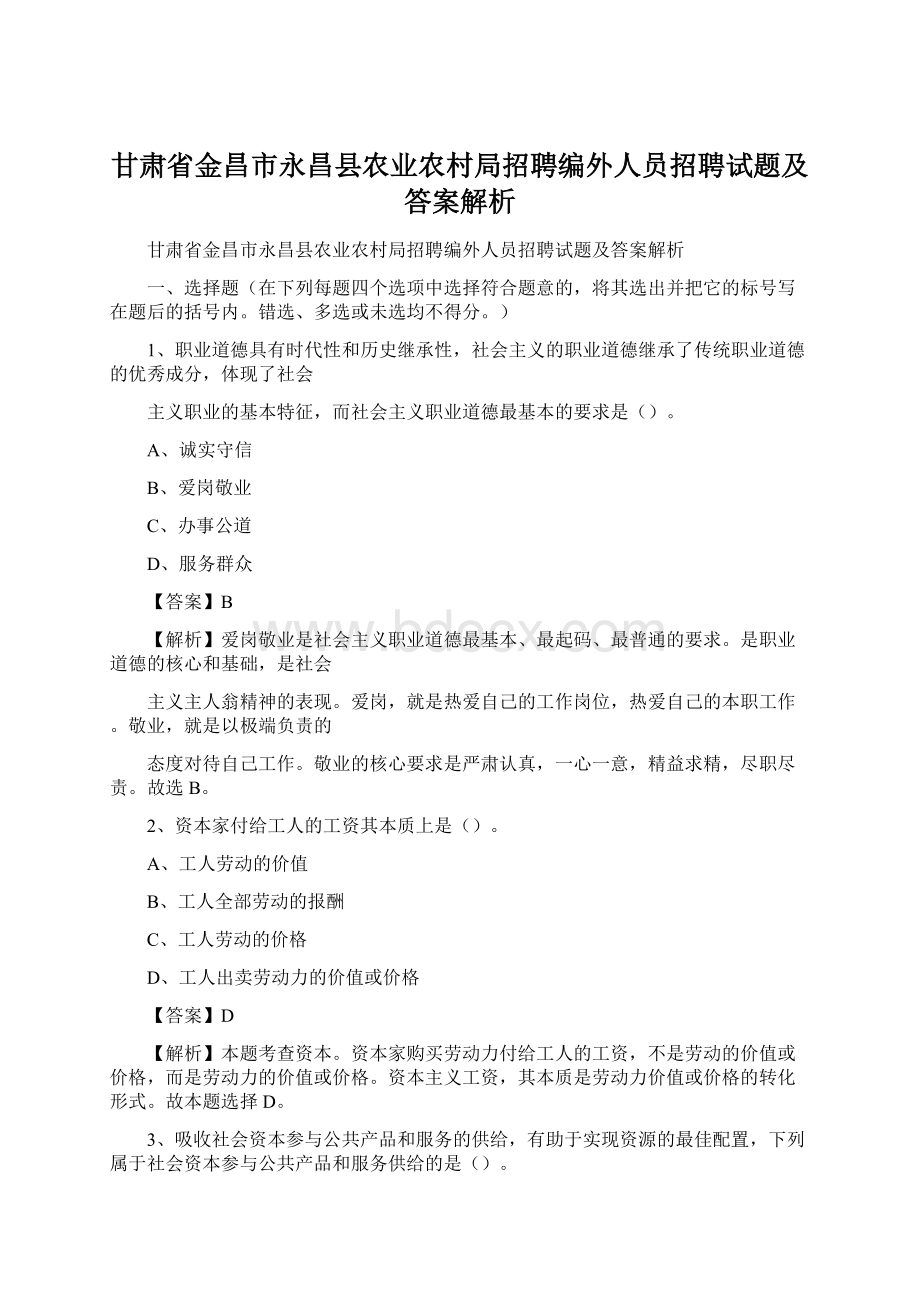 甘肃省金昌市永昌县农业农村局招聘编外人员招聘试题及答案解析.docx_第1页