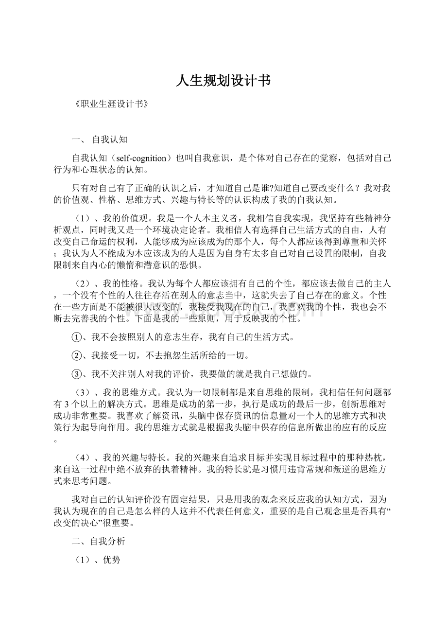 人生规划设计书Word文档下载推荐.docx_第1页