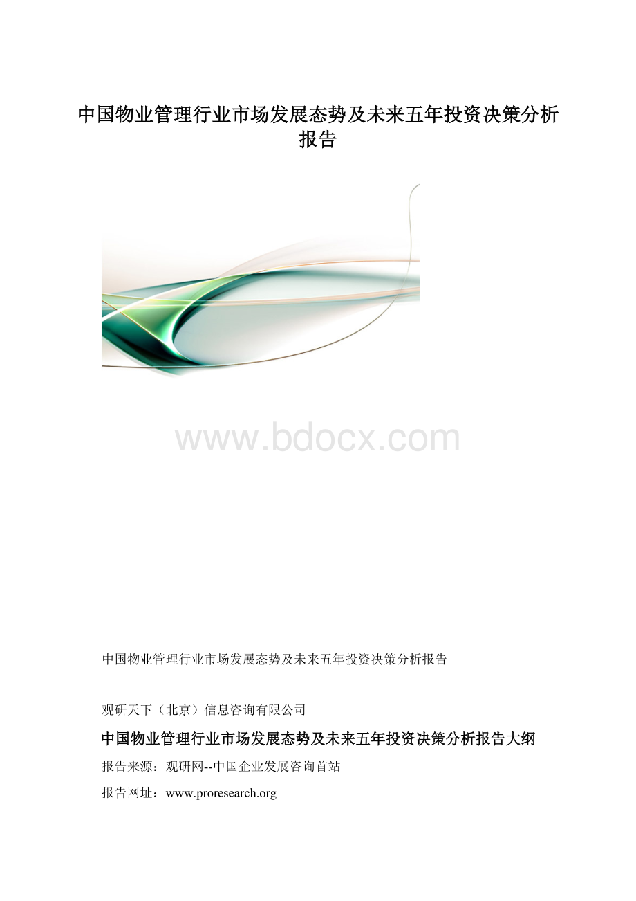 中国物业管理行业市场发展态势及未来五年投资决策分析报告.docx_第1页